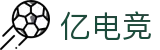 亿电竞-亿万电竞玩家的共同选择